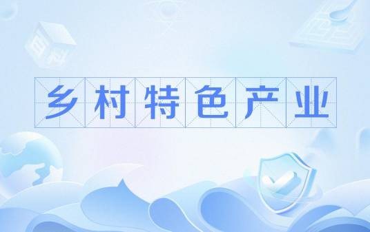 乡村特色产业
