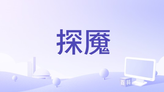 探魇