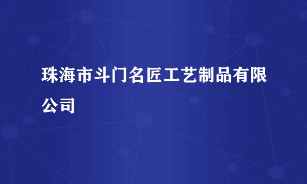珠海市斗门名匠工艺制品有限公司