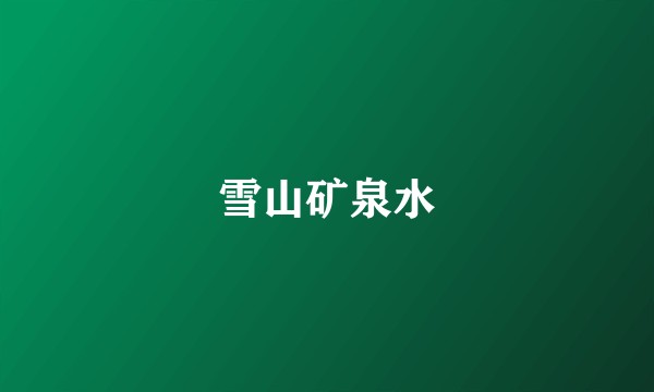 雪山矿泉水