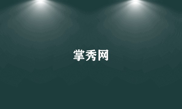 掌秀网
