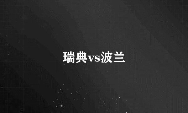 瑞典vs波兰