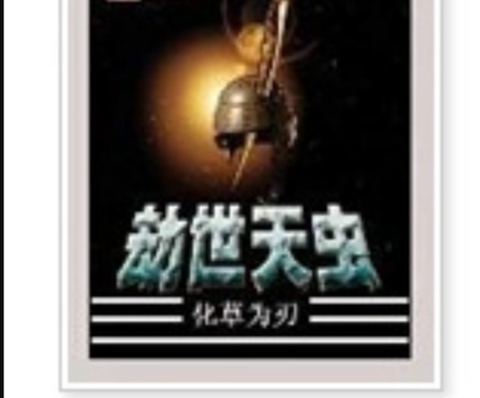 劫世天虫