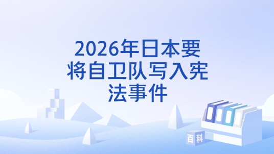 2026年日本要将自卫队写入宪法事件