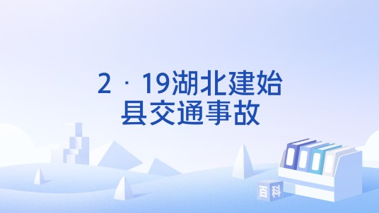2·19湖北建始县交通事故