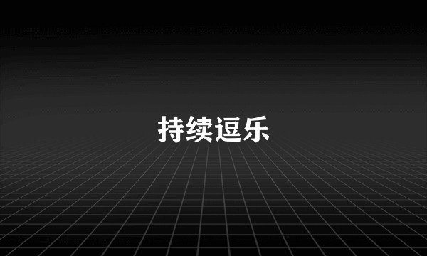 持续逗乐