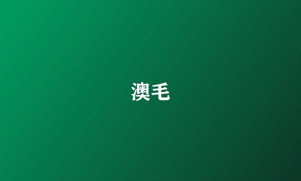 澳毛