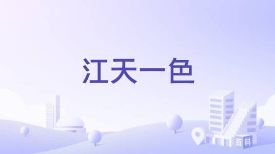 江天一色（湖北省宜昌市的住宅楼盘）
