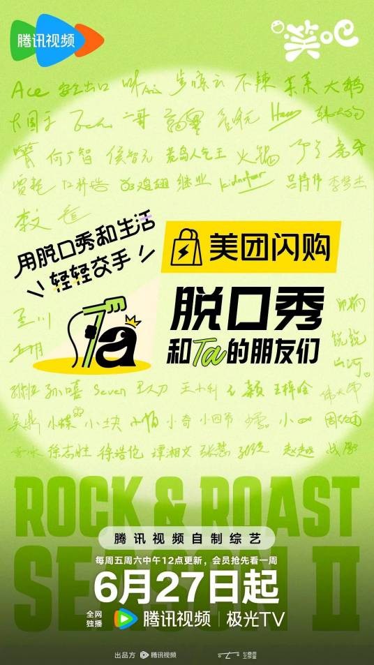 脱口秀和Ta的朋友们第二季