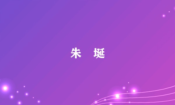 朱珵埏