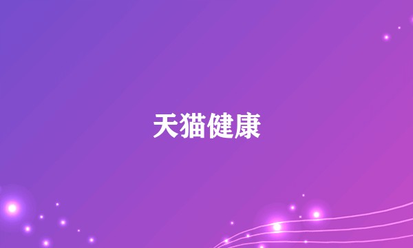 天猫健康