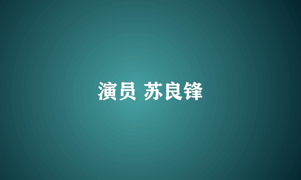 演员 苏良锋
