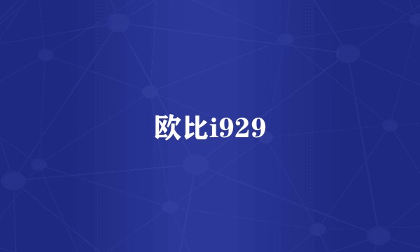 欧比i929