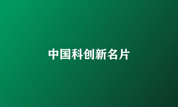 中国科创新名片