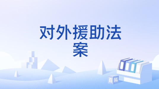对外援助法案