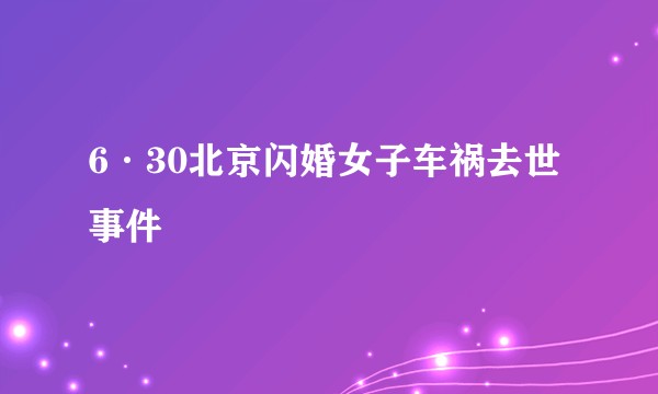 6·30北京闪婚女子车祸去世事件