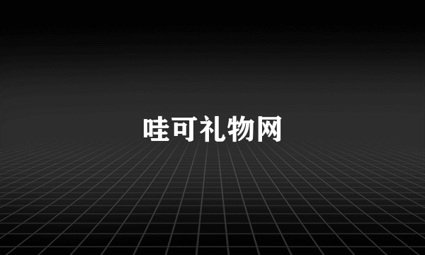 哇可礼物网