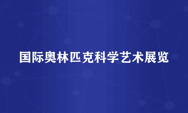 国际奥林匹克科学艺术展览