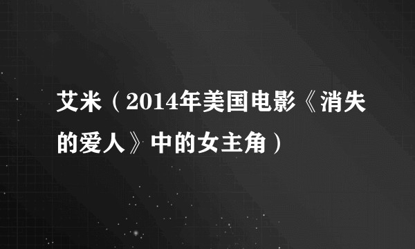 艾米（2014年美国电影《消失的爱人》中的女主角）