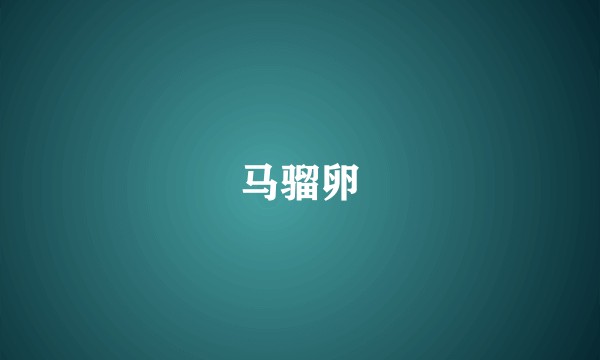 马骝卵