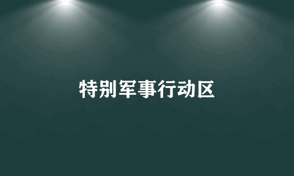 特别军事行动区