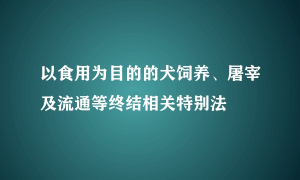 以食用为目的的犬饲养、屠宰及流通等终结相关特别法