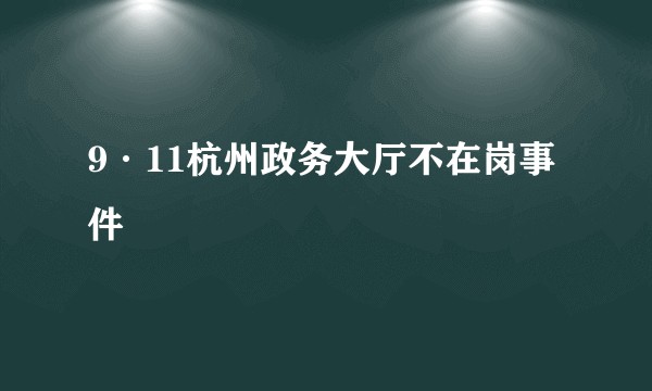 9·11杭州政务大厅不在岗事件
