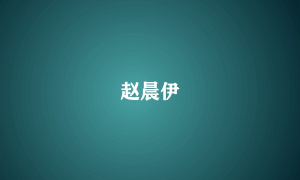 赵晨伊