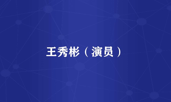 王秀彬（演员）