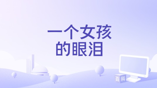一个女孩的眼泪