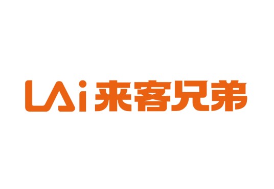 来客兄弟