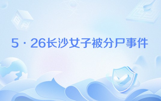 5·26长沙女子被分尸事件