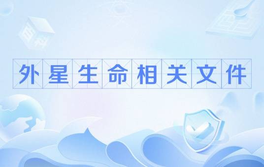 外星生命相关文件