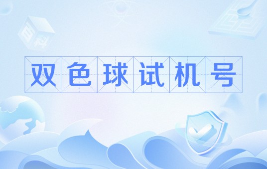 双色球试机号