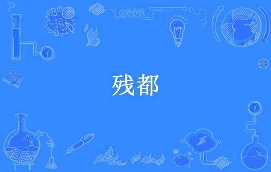残都（囧丁乙所著小说）