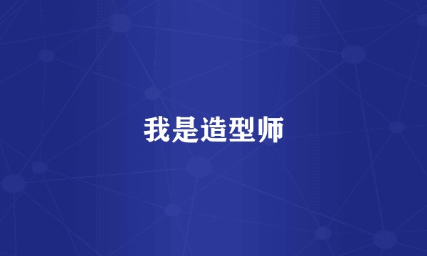 我是造型师