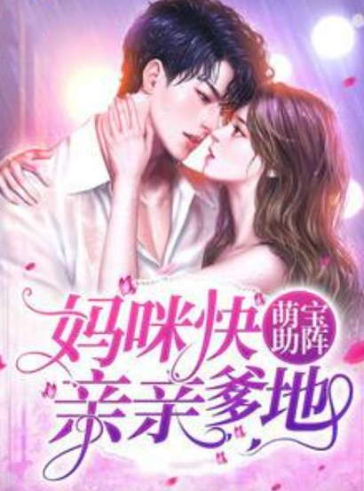 萌宝助阵：妈咪快亲亲爹地