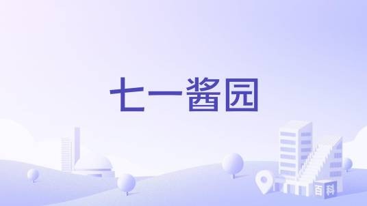 七一酱园