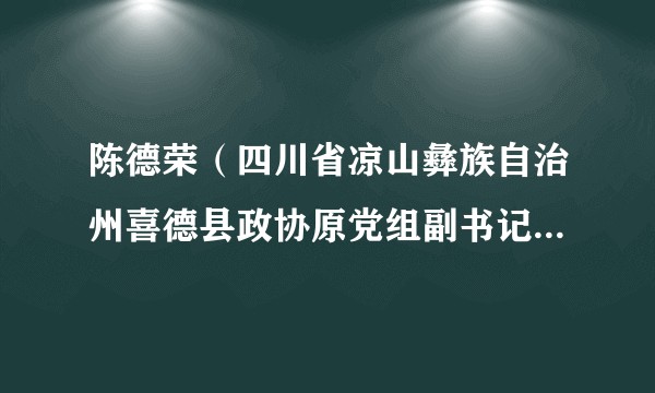 陈德荣（四川省凉山彝族自治州喜德县政协原党组副书记、副主席）