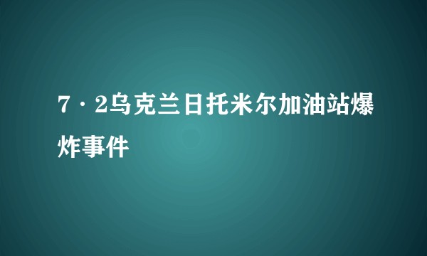 7·2乌克兰日托米尔加油站爆炸事件