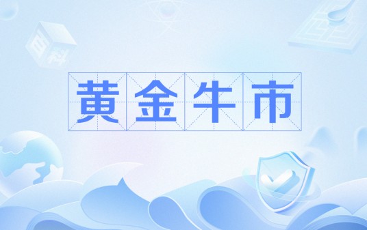 黄金牛市