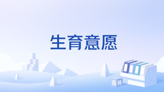 生育意愿