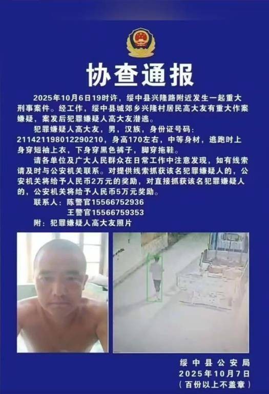 10·6绥中重大刑事案