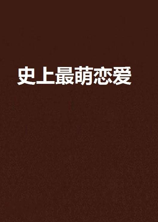 史上最萌恋爱