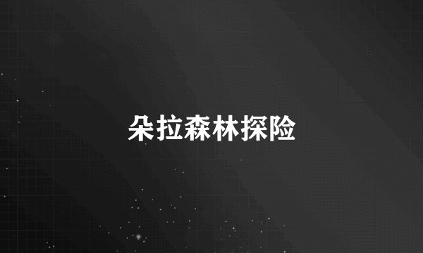 朵拉森林探险