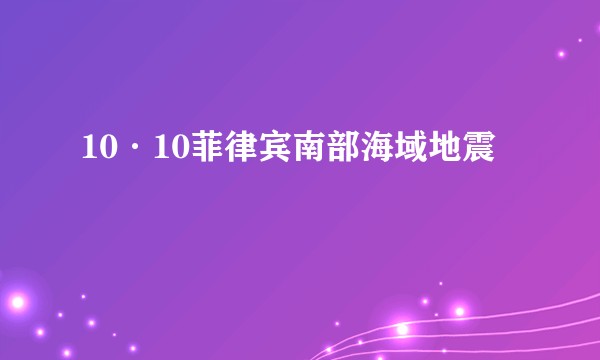 10·10菲律宾南部海域地震
