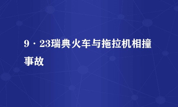 9·23瑞典火车与拖拉机相撞事故