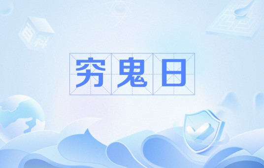 穷鬼日