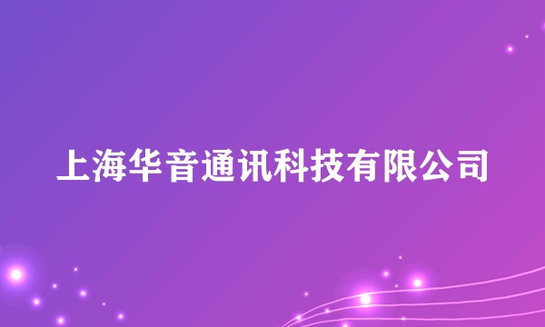 上海华音通讯科技有限公司