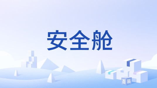 安全舱